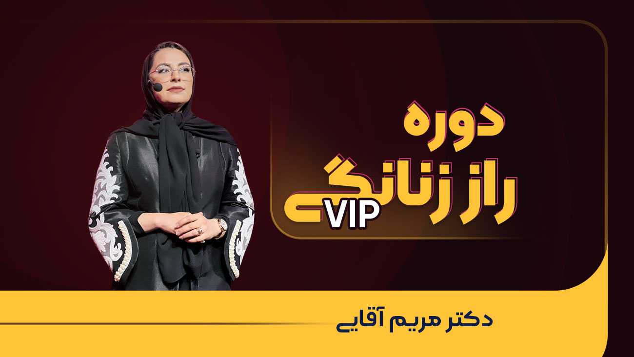 دوره جامع راز زنانگی vip
