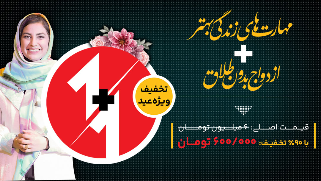 عیدی مهارت های زندگی بهتر + ازدواج بدون طلاق